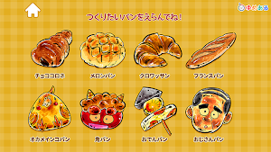 親子で遊ぼう！手作りパン屋さん(クッキングおままごと) Screenshot 0