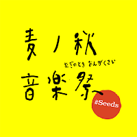 麦ノ秋音楽祭 2024 #Seeds