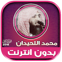 mohammed al luhaidan Quran Mp3 Full Offline