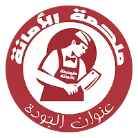 ملحمة الامانه