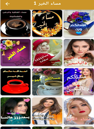 مساء الخير وصباح الخير Screenshot 3