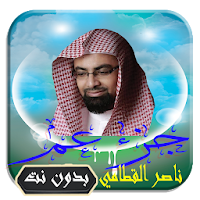 القرآن الكريم بتلاوة ناصر القطامي جزء عم بدون نت