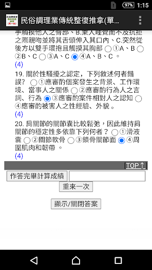 2021技能檢定-民俗調理業傳統整復推拿題庫 Screenshot 3