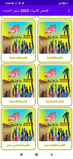 قصص الانبياء فيديو بدون انترنت Screenshot 1