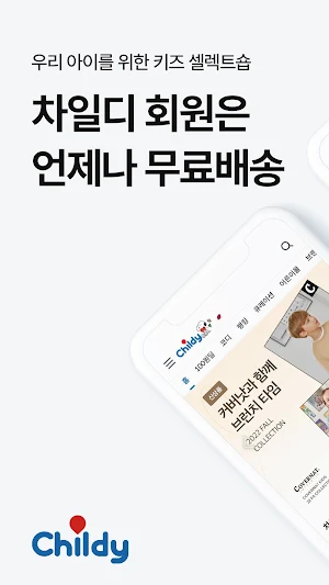 차일디 - 버티컬 키즈 패션 플랫폼 Screenshot 0