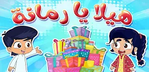 هلا يا رمانة Screenshot 2