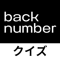 クイズ for back number(バックナンバー)
