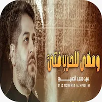 سيد محمد الحسيني ها هو القاسم