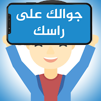 جوالك على راسك