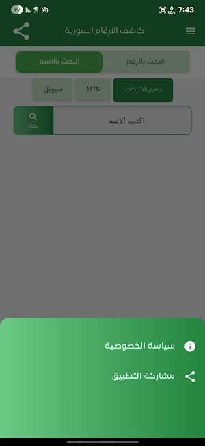 كاشف الارقام السورية Screenshot 0