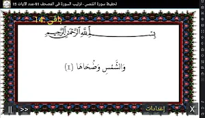المصحف - جزء 30 سورة الشمس Screenshot 0