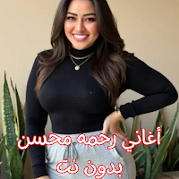 أغاني رحمه محسن بدون نت