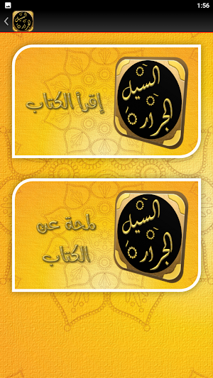 السيل الجرار للشوكاني Screenshot 2