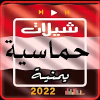 شيلات يمنيه حماسيه2022 بدون نت