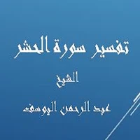 تفسيرالحشر - عبد الرحمن اليوسف