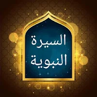 سيرة ابن هشام المسمى بـ «السير