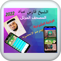 الشيخ فارس عباد بدون نت 2022