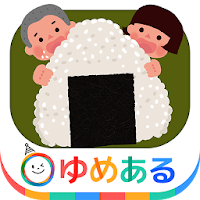 楽しく作ろう！おにぎりっこ(クッキングおままごと)