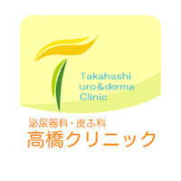高橋泌尿器科・皮ふ科クリニック