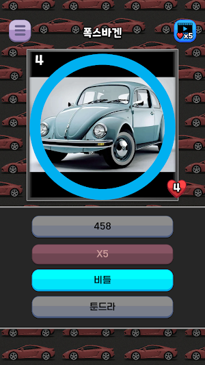 유명 외제차 이름퀴즈 Screenshot 2
