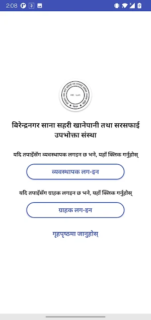 Birendranagar Khanepani Screenshot 2
