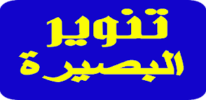 تنوير البصيرة Enlighten insight Screenshot 0