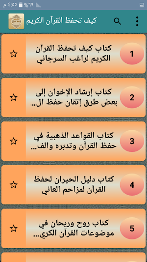 كيف تحفظ  القرآن الكريم - سبعة كتب بدون نت Screenshot 1