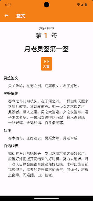 月老灵签：抽签解签，每日一签，签文浏览，繁简切换，无需网络 Screenshot 3