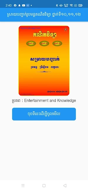 ស្រាយបញ្ជាក់រូបមន្តគណិតវិទ្យាថ្នាក់ទី​ 10 11 12 Screenshot 0