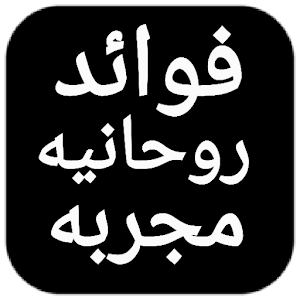 فوائد روحانية مجربة Proven spiritual benefits Screenshot 0