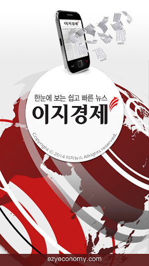 이지경제 | 쉽고 빠르고 담백한 경제 뉴스 Screenshot 0