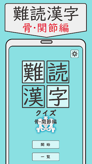 難読漢字クイズ 骨・関節編 -なかなか読めない漢字- Screenshot 0