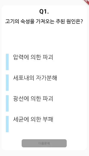 복어 조리 기능사 필기 기출문제 Screenshot 1