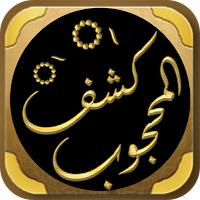 كشف المحجوب الصوفية والتصوف