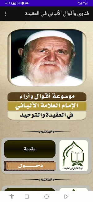 موسوعة الألباني في العقيدة Screenshot 0