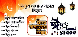 ঈদের নামাজ পড়ার নিয়ম ও নিয়ত Screenshot 0