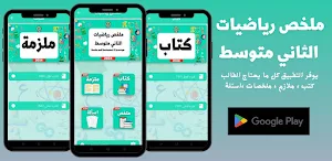 ملخص رياضيات الثاني متوسط Screenshot 0