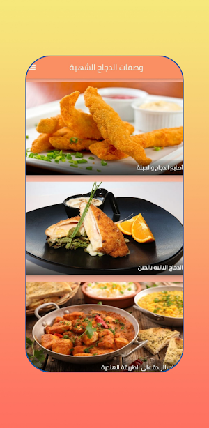 وصفات دجاج شهية : اكلات بدجاج Screenshot 3