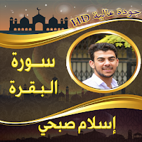 سورة البقرة اسلام صبحي بدون نت