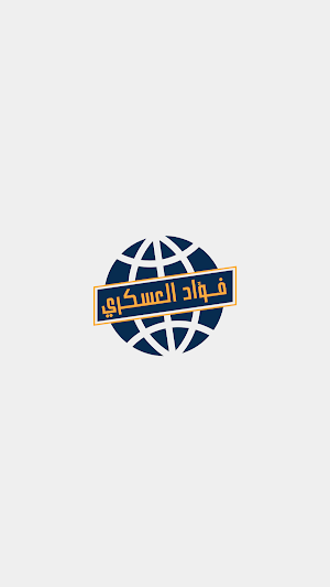 ا/ فؤاد العسكري Screenshot 1
