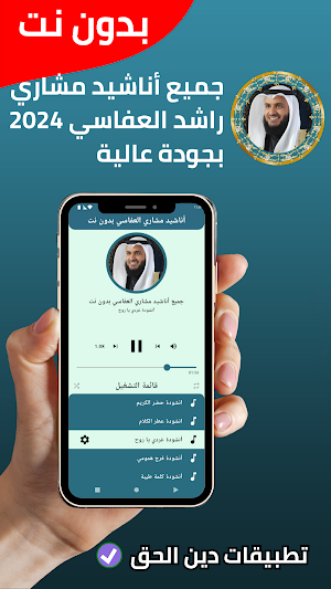 أناشيد مشاري العفاسي - بدون نت Screenshot 1
