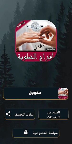اغاني افراح الخطوبة بدونت 2024 Screenshot 2