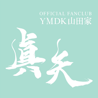 真矢 OFFICIAL FANCLUB「YMDK山田家」
