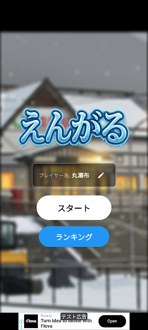 えんがる Screenshot 0