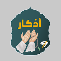 Azkar أذكار