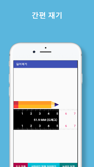 눈금자 (길이재기, 센티미터자, Ruler) Screenshot 2