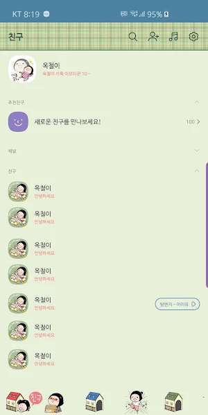 옥철이_집순이 카톡테마 Screenshot 2
