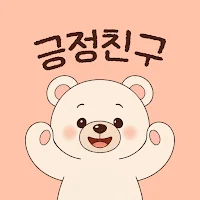 긍정친구