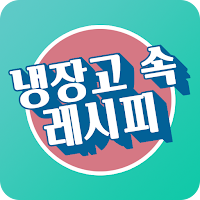 냉장고 속 레시피 - 냉장고파먹기