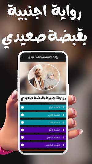 اجنبية بقبضة صعيدي - بدون نت Screenshot 0